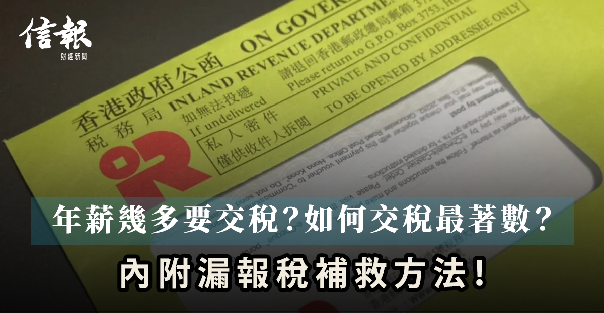 交稅攻略2024丨年薪幾多要交稅？如何交稅最著數？內附漏報稅補救方法！