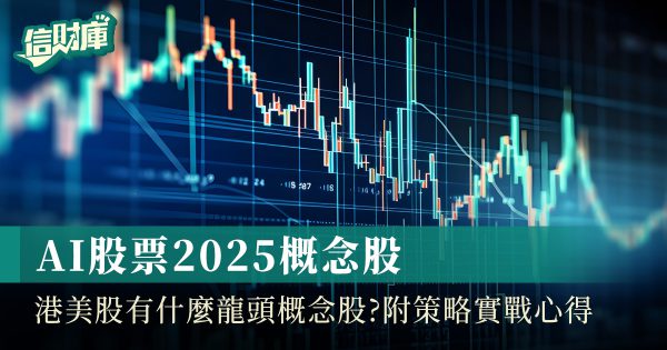 AI股票2025|港股/美股AI概念股龍頭/ETF全攻略附前景分析