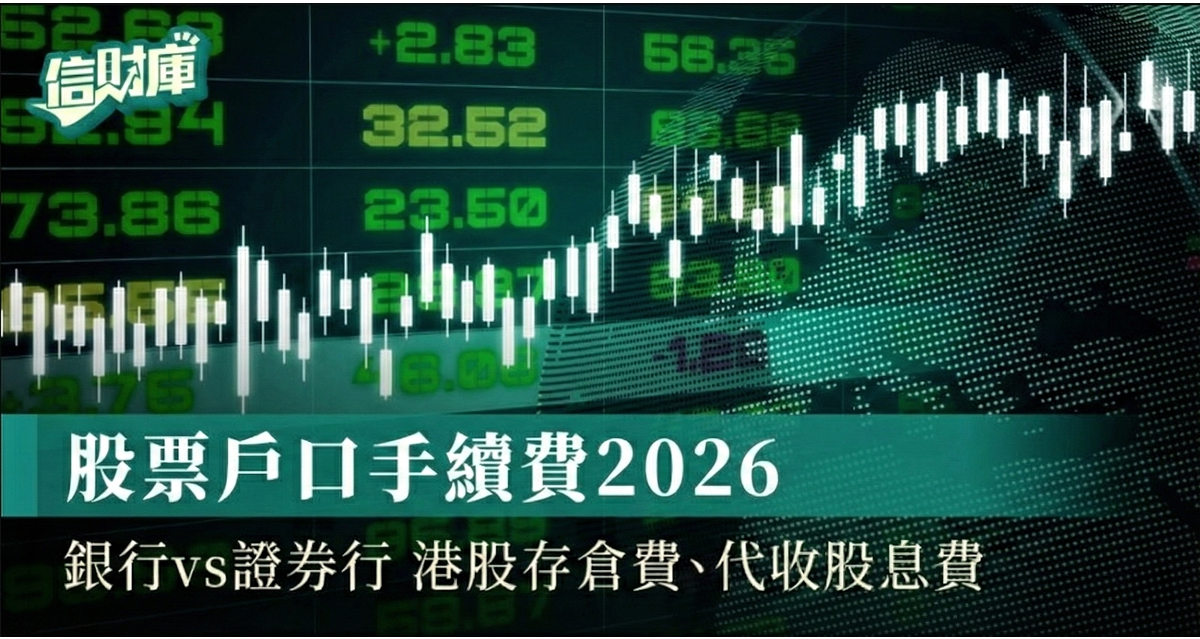 股票戶口手續費