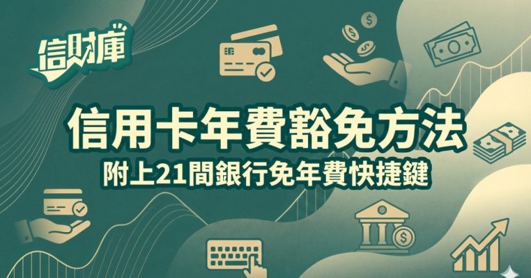 信用卡年費豁免
