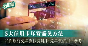 信用卡年費豁免