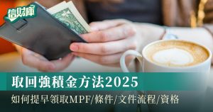 取回強積金方法