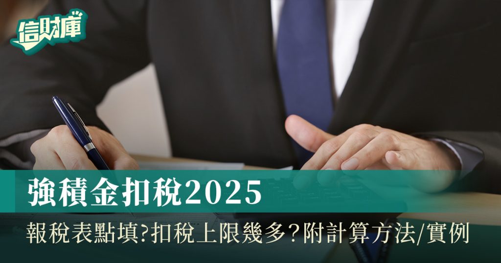 強積金扣稅