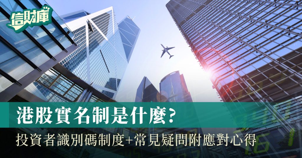港股實名制是什麼