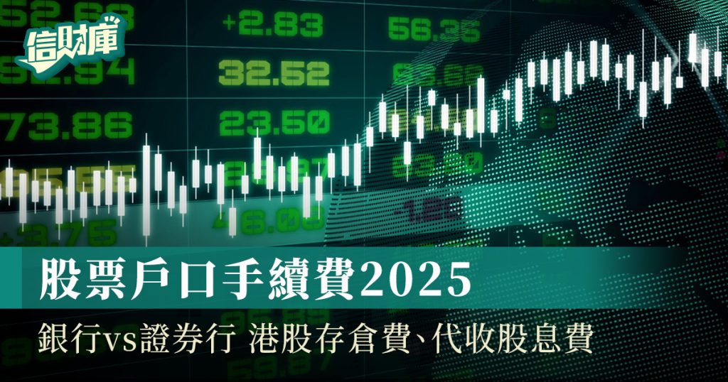 股票戶口手續費