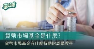 貨幣市場基金是什麼