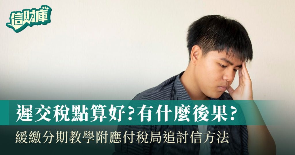 遲交稅點算好