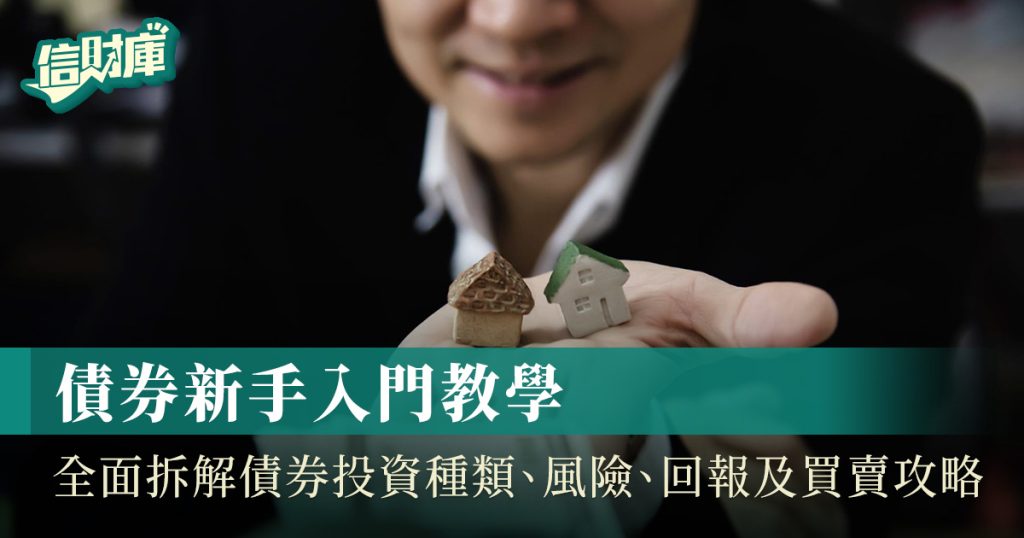 債券新手入門教學2026｜全面拆解債券投資/種類/風險/回報/買賣攻略