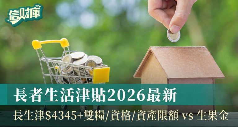 長者生活津貼2026
