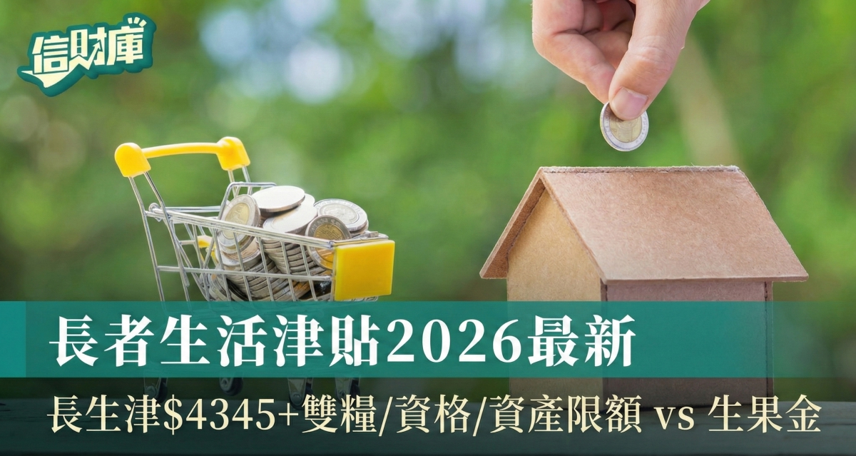 長者生活津貼2026