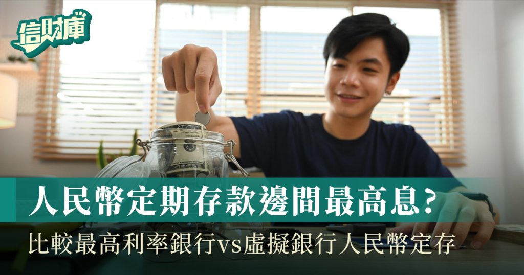 人民幣定期存款