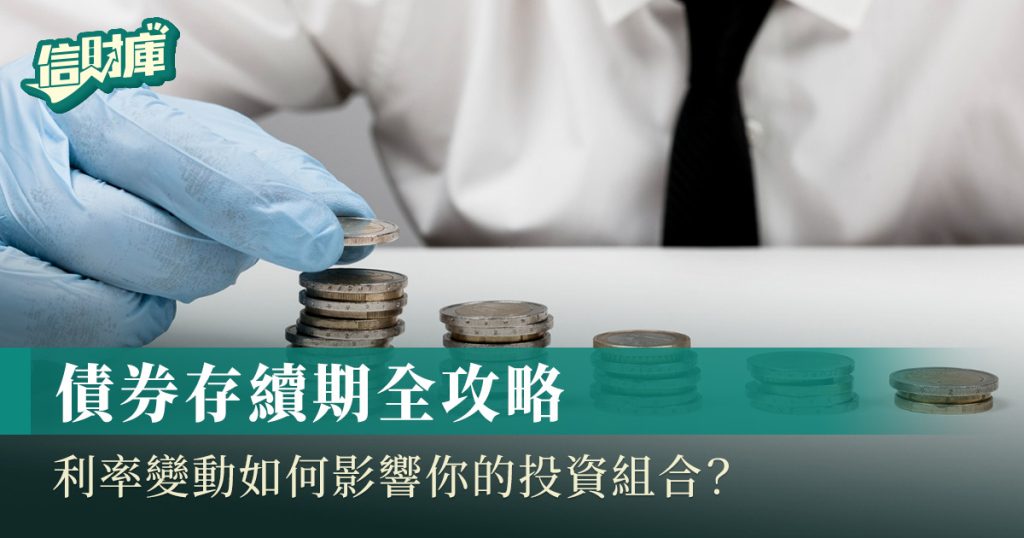 債券存續期全攻略