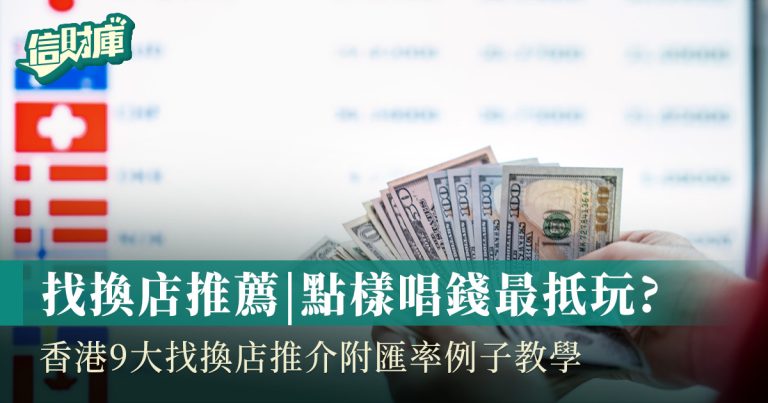 找換店推薦