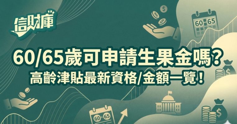 生果金2025｜60:65歲可申請生果金嗎？