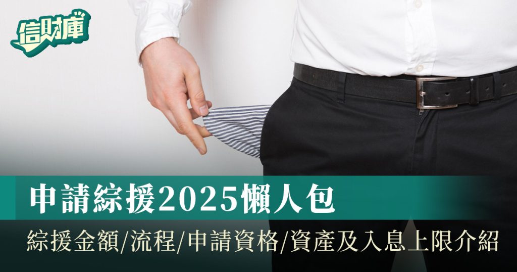 申請綜援2025