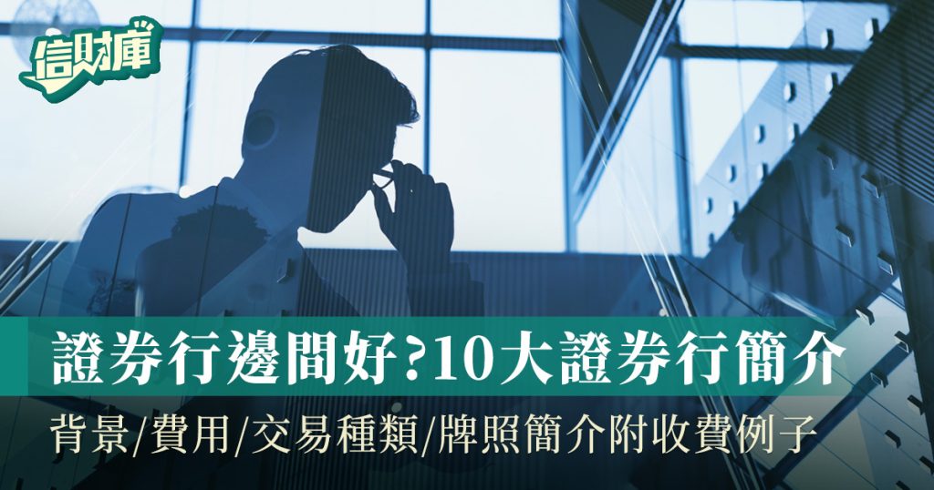 證券行邊間好