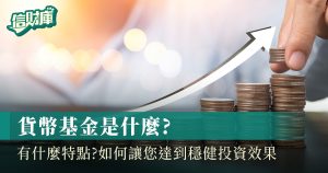 貨幣基金2025