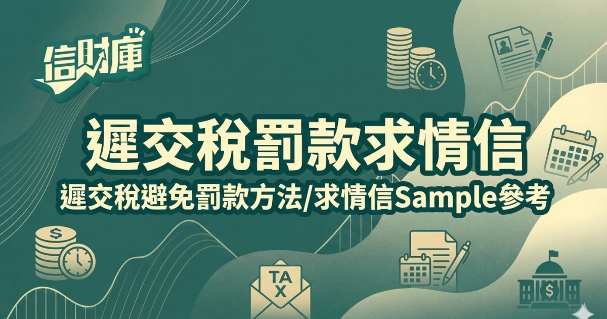 遲交報稅表解釋信