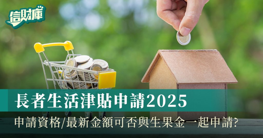 長者生活津貼2025