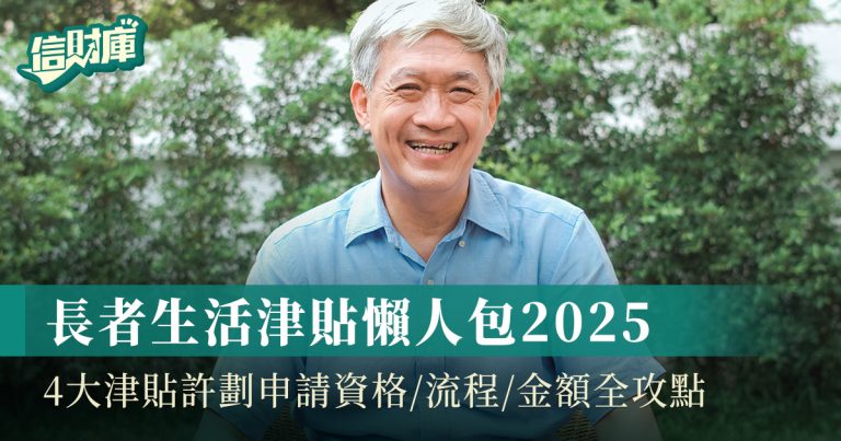 長者福利津貼懶人包2025