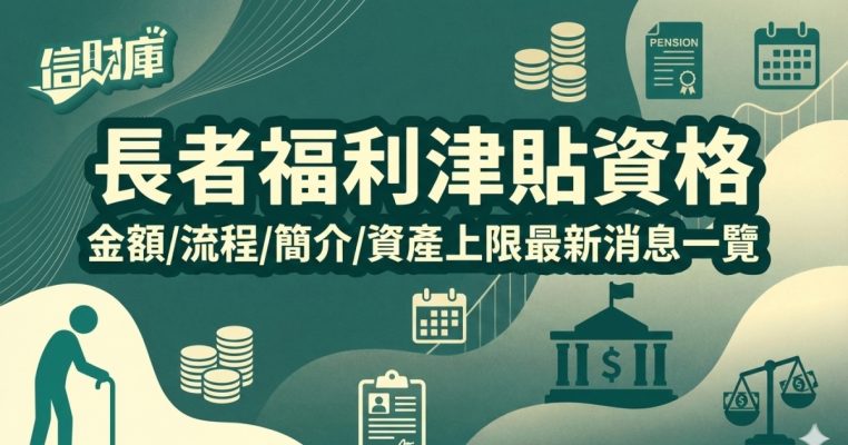 長者福利津貼資格