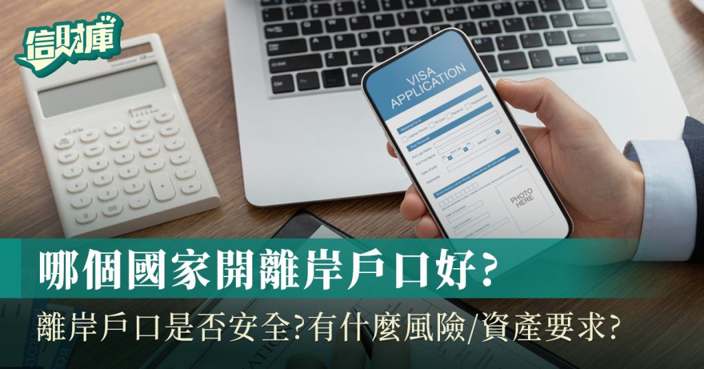 離岸戶口安全