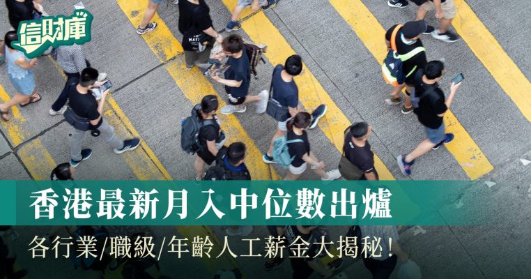 香港最新月入中位數