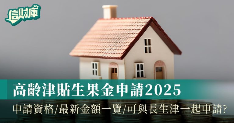 高齡津貼生果金2025