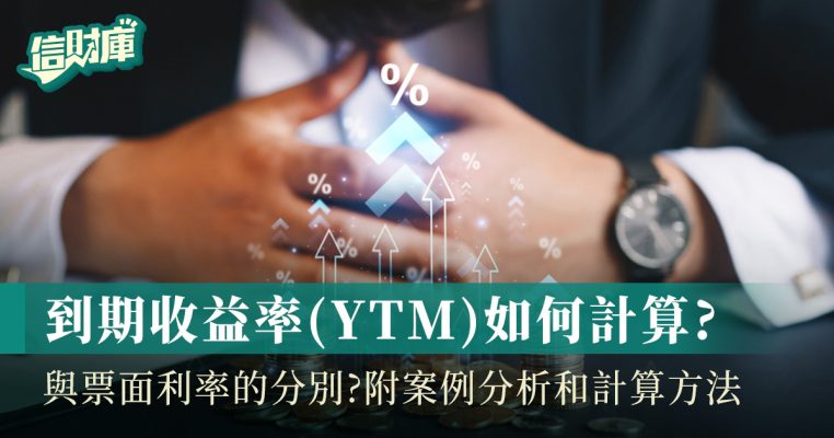 到期收益率YTM