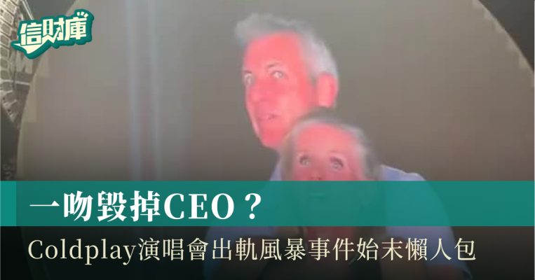 Coldplay演唱會出軌