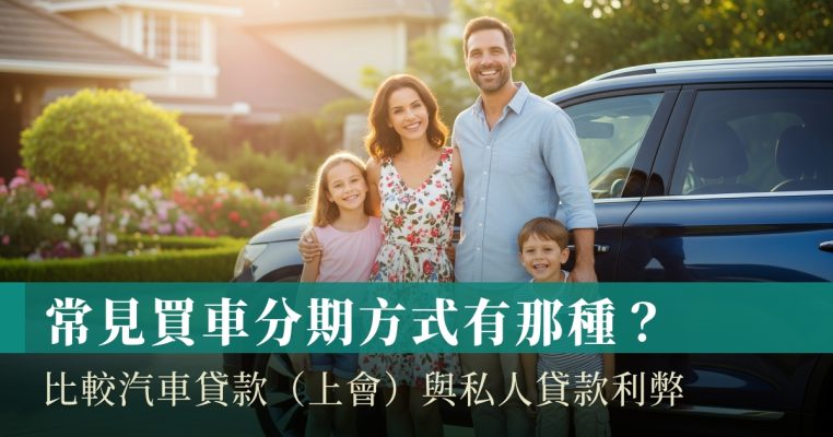 汽車貸款