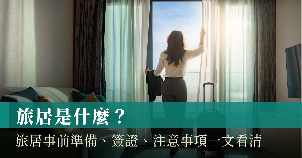 旅居