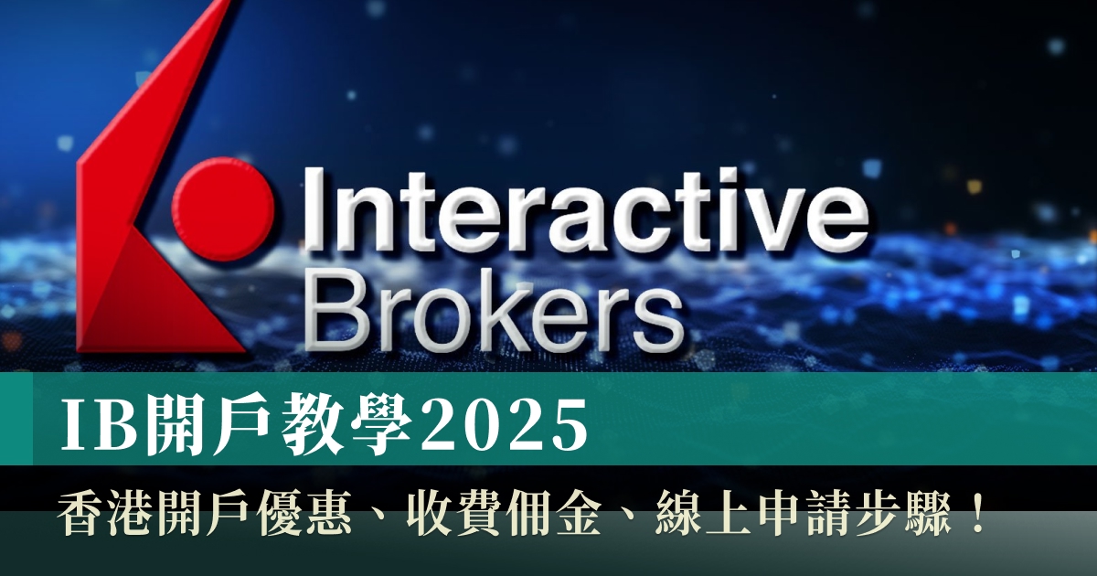IB開戶