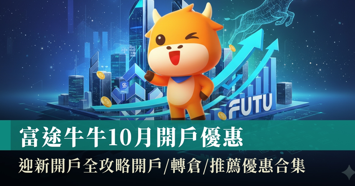 富途牛牛10月開戶優惠