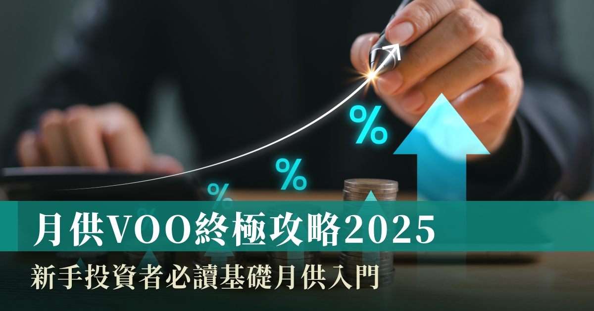 月供VOO 2025