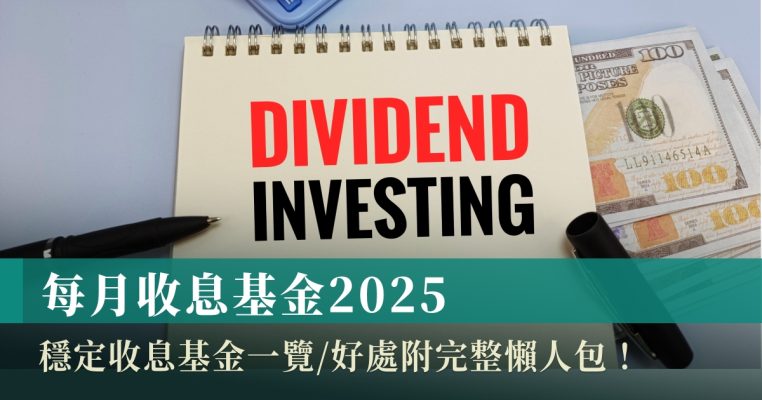 每月收息基金
