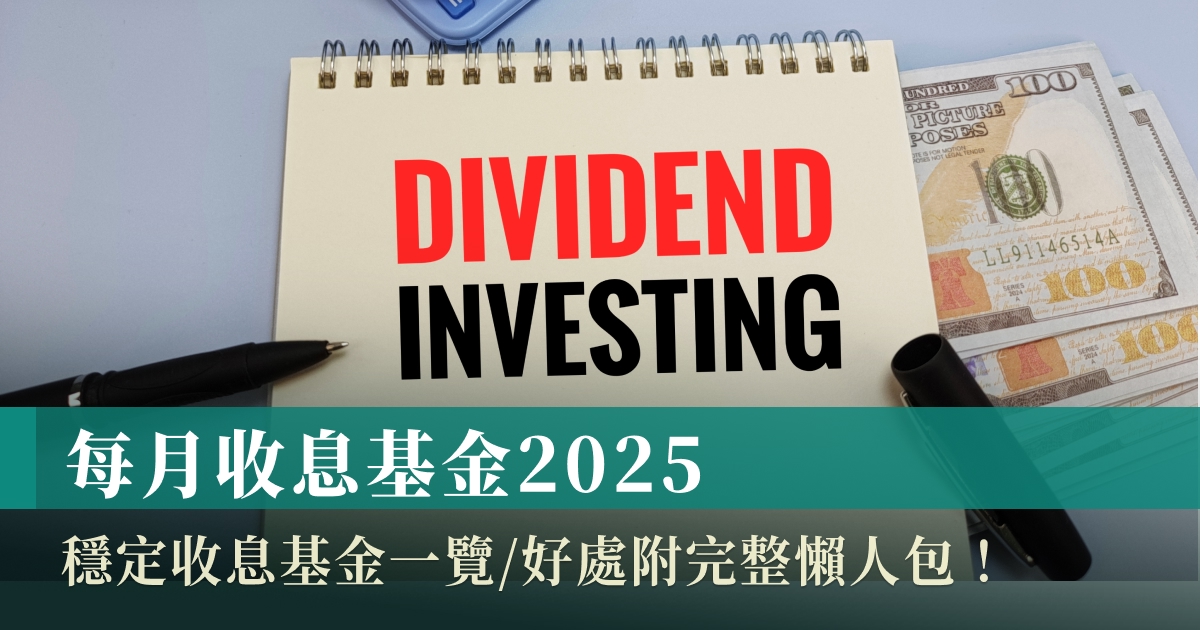 每月收息基金