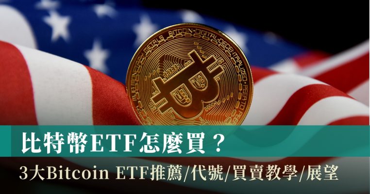 比特幣ETF怎麼買