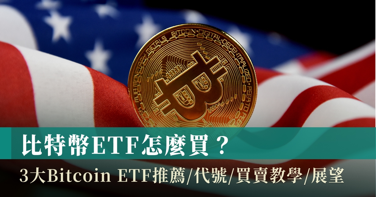 比特幣ETF怎麼買
