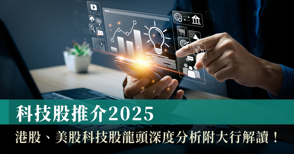 科技股龍頭推介2025
