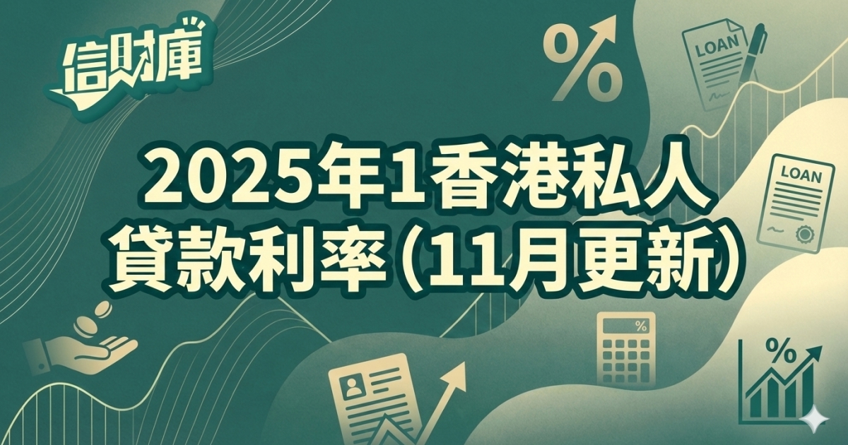 2025年香港私人貸款利率