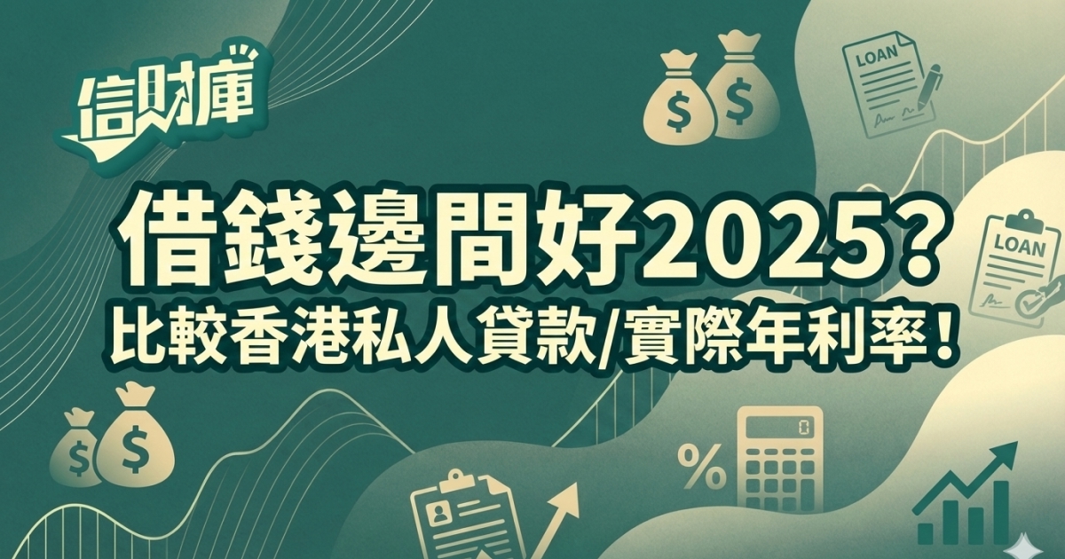 借錢邊間好 2025