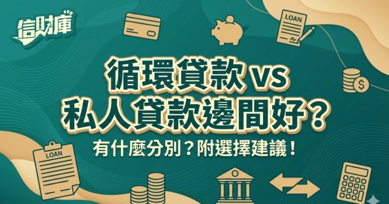 循環貸款 vs 私人貸款邊間好