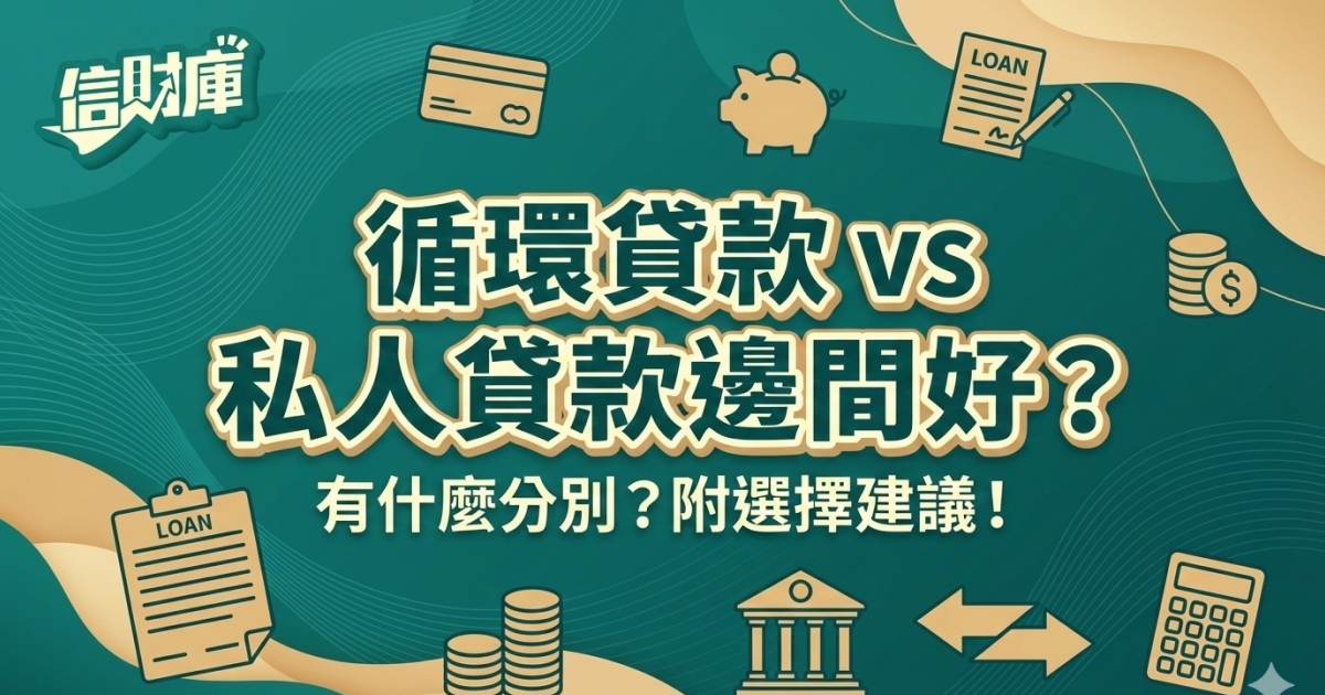 循環貸款 vs 私人貸款邊間好