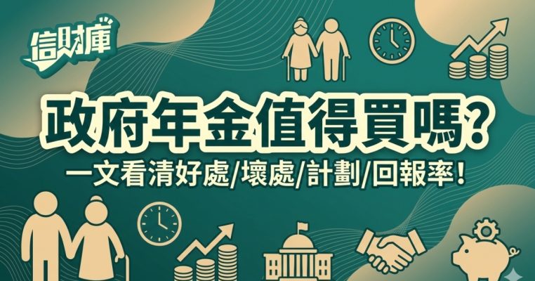 政府年金值得買嗎