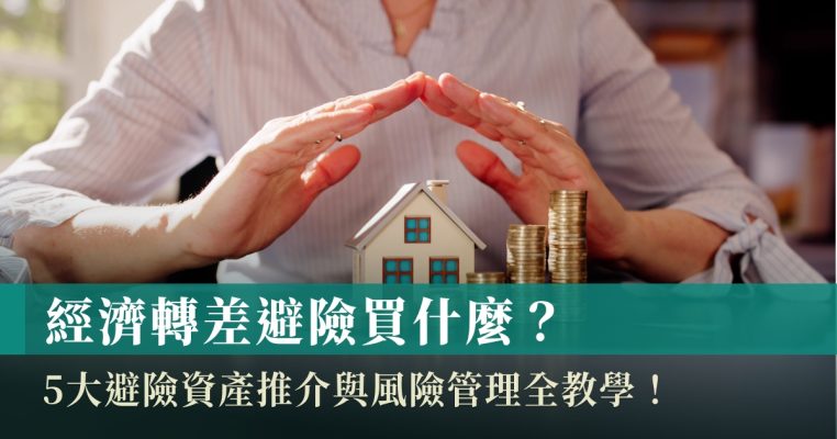 避險買什麼