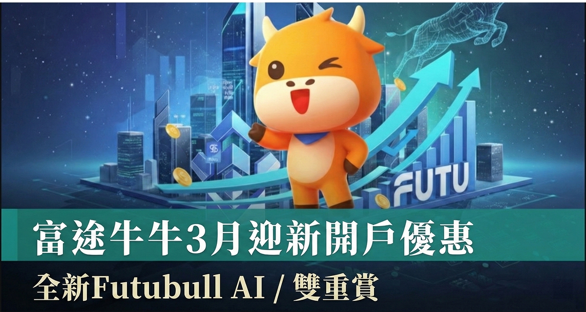 富途牛牛開戶優惠3月