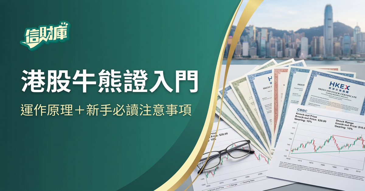 港股牛熊證入門