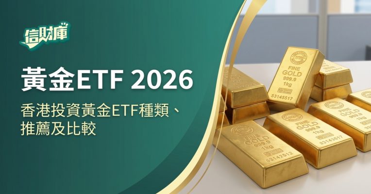 黃金ETF 2026