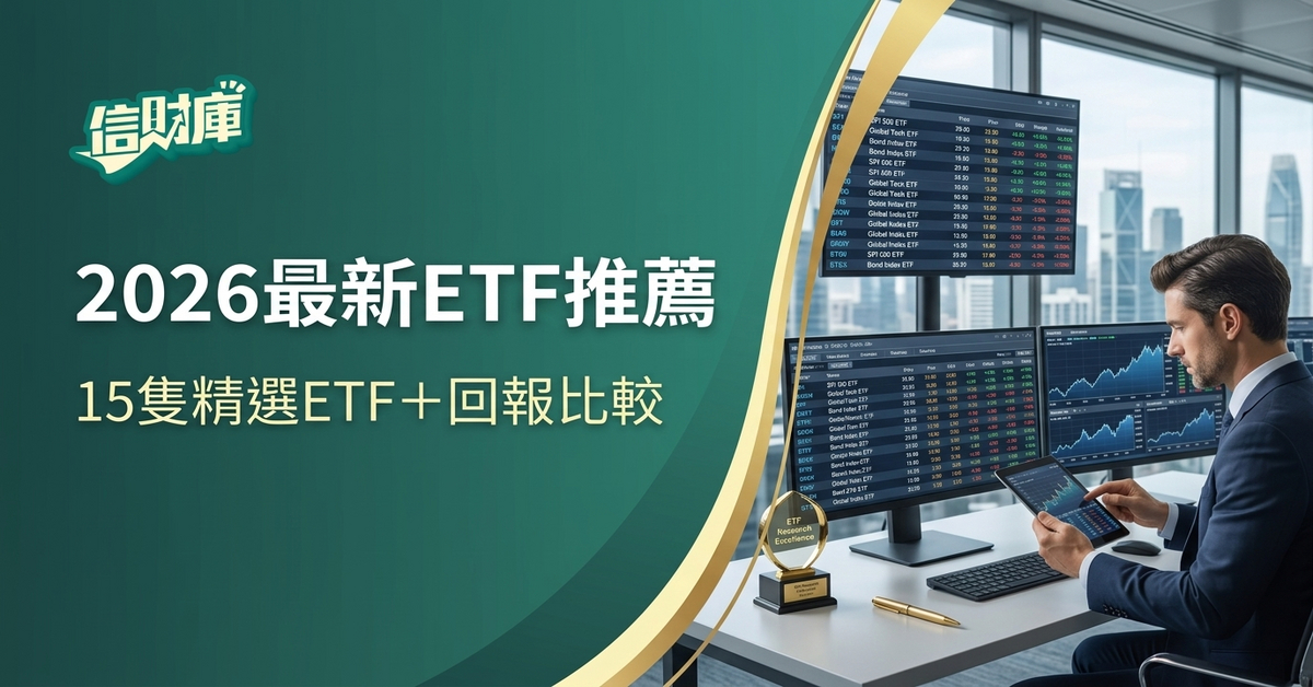 ETF推薦2026